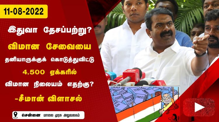11-08-2022 சென்னை – சீமான் செய்தியாளர் சந்திப்பு #5G_Scam electricity amendment bill 2022