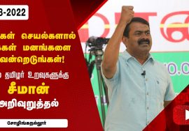 சோழிங்கநல்லூர் – சீமான் கருத்துரை | தென்சென்னை தெற்கு மாவட்டக் கலந்தாய்வு 02-08-2022