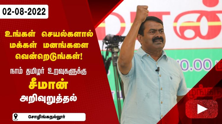 சோழிங்கநல்லூர் – சீமான் கருத்துரை | தென்சென்னை தெற்கு மாவட்டக் கலந்தாய்வு 02-08-2022