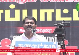 31-07-2022 எண்ணூர் – சீமான் கண்டனவுரை | கொற்றலை ஆற்றின் மீன்பிடி பகுதியில் TANTRANSCO ஆக்கிரமிப்பு