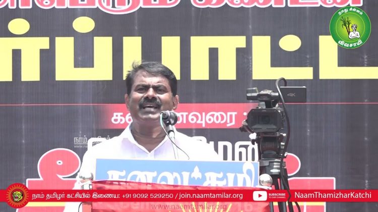 31-07-2022 எண்ணூர் – சீமான் கண்டனவுரை | கொற்றலை ஆற்றின் மீன்பிடி பகுதியில் TANTRANSCO ஆக்கிரமிப்பு