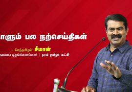 இந்தியா இப்போது முன்னேறிவிட்டது! – கவிஞர் நா.முத்து நிலவன் கவிதை | நாளும் பல நற்செய்திகள் 14-08-2022
