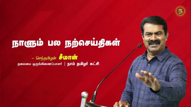 இந்தியா இப்போது முன்னேறிவிட்டது! – கவிஞர் நா.முத்து நிலவன் கவிதை | நாளும் பல நற்செய்திகள் 14-08-2022