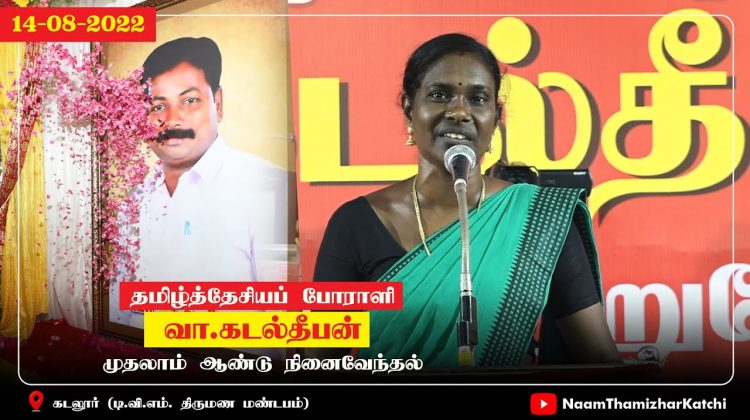 காளியம்மாள் உரை | தமிழ்த்தேசியப் போராளி வா.கடல்தீபன் முதலாம் ஆண்டு நினைவேந்தல் (கடலூர் 14-08-2022)