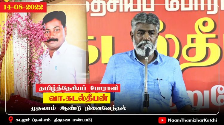 ஹுமாயுன் கபீர் உரை | தமிழ்த்தேசியப் போராளி வா.கடல்தீபன் முதலாம்ஆண்டு நினைவேந்தல் (கடலூர் 14-08-2022)