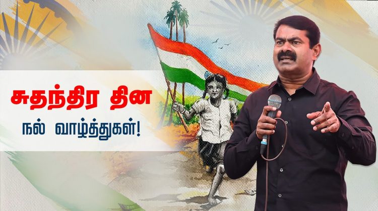உங்களுக்கு என் சுதந்திர தின வாழ்த்துகள்! – சீமான் | நாளும் பல நற்செய்திகள் 15-08-2022 #SeemanQuotes