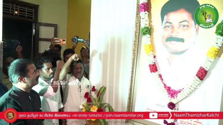 14-08-2022 தமிழ்த்தேசியப் போராளி வா.கடல்தீபன் முதலாம்ஆண்டு நினைவேந்தல் – கடலூர் | சீமான் மலர்வணக்கம்
