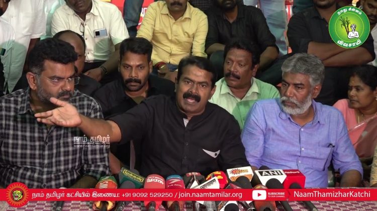 14-08-2022 கடலூர் – சீமான் செய்தியாளர் சந்திப்பு | இலங்கையில் சீன உளவுக்கப்பல் |போதைப்பொருள் தடுப்பு