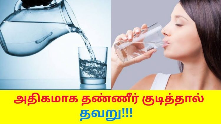 எவ்வளவு தண்ணீர் குடிக்க வேண்டும் தெரியுமா? | Daily water requirement for a human