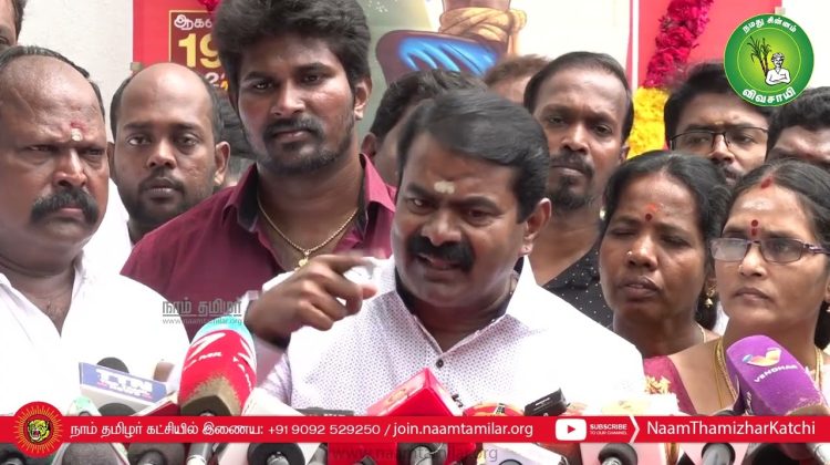 19-08-2022 சீமான் செய்தியாளர் சந்திப்பு | மின் கட்டணம் | பாஜக அண்ணாமலை | இலவசத் திட்டங்கள்