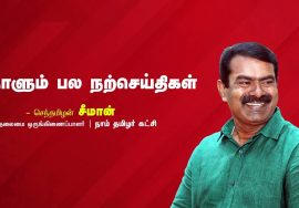 உங்கள் பாதையை நீங்களே தேர்வு செய்யுங்கள்! | நாளும் பல நற்செய்திகள் – செந்தமிழன் சீமான் | 22-08-2022