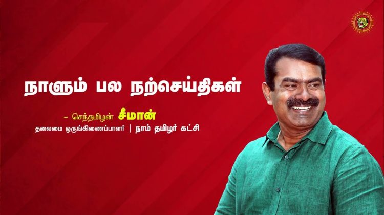 உங்கள் பாதையை நீங்களே தேர்வு செய்யுங்கள்! | நாளும் பல நற்செய்திகள் – செந்தமிழன் சீமான் | 22-08-2022