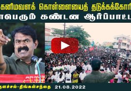 21-08-2022 குளச்சல் திங்கள்சந்தை – சீமான் கண்டனவுரை | கனிம வளக் கொள்ளையைத் தடுக்கக்கோரி ஆர்ப்பாட்டம்