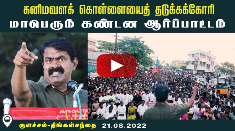 21-08-2022 குளச்சல் திங்கள்சந்தை – சீமான் கண்டனவுரை | கனிம வளக் கொள்ளையைத் தடுக்கக்கோரி ஆர்ப்பாட்டம்