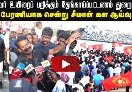 மீனவர் உயிரைப் பறிக்கும் தேங்காய்ப்பட்டணம் துறைமுகம் | பேரணியாக சென்று சீமான் கள ஆய்வு 20-08-2022
