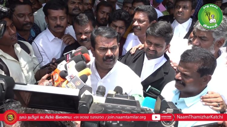 25-08-2022 திருச்சி நீதிமன்ற வளாகம் – சீமான் செய்தியாளர் சந்திப்பு #Govt Freebies #BanOnlineGambling