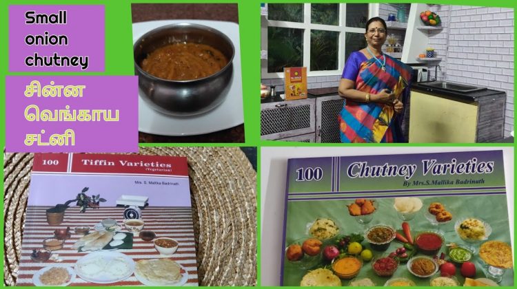 #Shorts 158#Small onion chutney / சின்ன வெங்காய சட்னி  / இட்லி ,தோசை கூடுதல் சுவை- Mallika Badrinath
