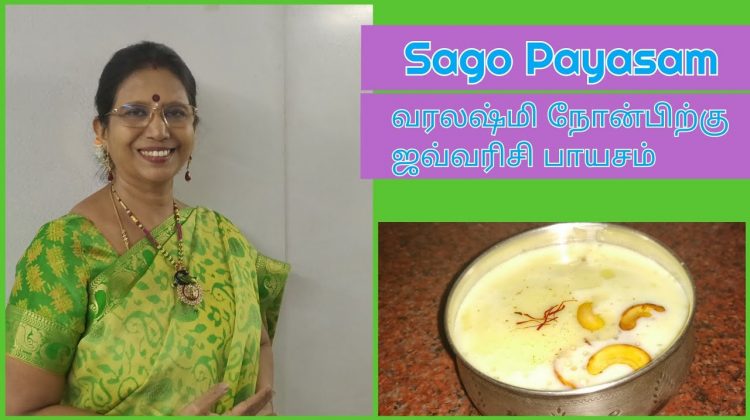 #Shors 159 : வரலக்ஷ்மிக்கு ஜவ்வரிசி பாயசம்- சுலபமாக விரைவாக சுவையாக செய்யலாம் – Mallika Badrinath