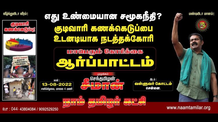 ?நேரலை: 13-08-2022 குடிவாரிக் கணக்கெடுப்பை நடத்தக்கோரி சீமான் தலைமையில் மாபெரும் ஆர்ப்பாட்டம் சென்னை