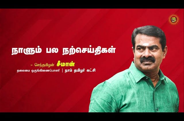 எதிர்ப்பைக் கண்டு அஞ்சாதீர்கள்! – ‘கலைமாமணி’ இளசை சுந்தரம் | நாளும் பல நற்செய்திகள்