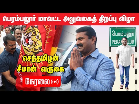? நேரலை: பெரம்பலூர் மாவட்ட அலுவலகத் திறப்பு | தமிழ்த்தேசியப் போராளி ப.அருள் முதலாம்ஆண்டு நினைவேந்தல்