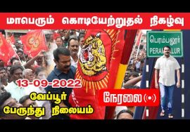 ?நேரலை: வேப்பூர் பேருந்து நிலையம் – மாபெரும் கொடியேற்றம் | தமிழ்த்தேசியப் போராளி ப.அருள் நினைவேந்தல்