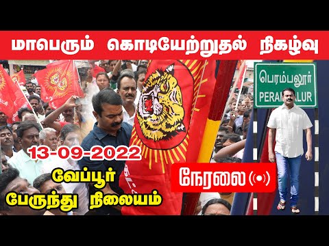 ?நேரலை: வேப்பூர் பேருந்து நிலையம் – மாபெரும் கொடியேற்றம் | தமிழ்த்தேசியப் போராளி ப.அருள் நினைவேந்தல்