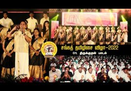 1.திருக்குறள் பாடல் – சங்கத் தமிழிசை விழா | தமிழோசை ஜேம்ஸ்வசந்தன் | கலை, இலக்கியப் பண்பாட்டுப் பாசறை