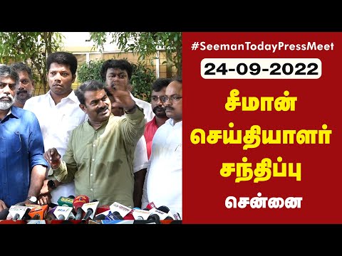 ?நேரலை 24-09-2022 சீமான் செய்தியாளர் சந்திப்பு | சென்னை போயஸ்கார்டன்