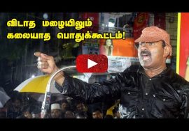 ? 27-08-2022 விருகம்பாக்கம் எம்.ஜி.ஆர் நகர் – சீமான் எழுச்சியுரை தமிழ்நாடு எதிர்கொள்ளும் சிக்கல்கள்