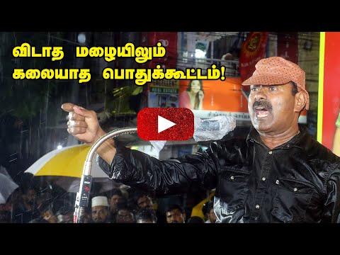 ? 27-08-2022 விருகம்பாக்கம் எம்.ஜி.ஆர் நகர் – சீமான் எழுச்சியுரை தமிழ்நாடு எதிர்கொள்ளும் சிக்கல்கள்