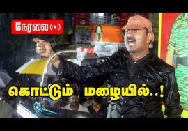 ? நேரலை: 27-08-2022 தமிழ்நாடு எதிர்கொள்ளும் சிக்கல்கள்! – சீமான் தலைமையில் மாபெரும் பொதுக்கூட்டம்