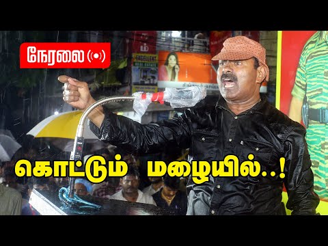 ? நேரலை: 27-08-2022 தமிழ்நாடு எதிர்கொள்ளும் சிக்கல்கள்! – சீமான் தலைமையில் மாபெரும் பொதுக்கூட்டம்