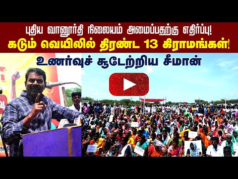 ? 26-08-2022 ஏகனாபுரத்தில் திரண்ட 13 கிராம மக்கள் – சீமான் எழுச்சியுரை | பரந்தூர் வானூர்தி நிலையம்
