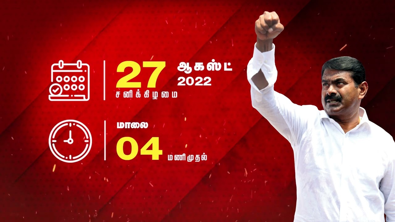 சீமான் பேரழைப்பு: தமிழ்நாடு எதிர்கொள்ளும் சிக்கல்கள்! – மாபெரும் பொதுக்கூட்டம் – எம்.ஜி.ஆர். நகர்