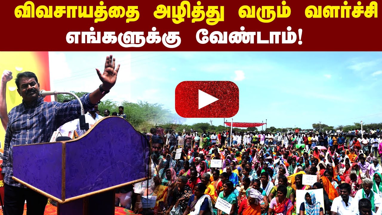 விவசாயத்தை அழித்து பரந்தூரில் விமான நிலையம் அமைக்க விட மாட்டோம்! – 13 கிராம மக்களுக்கு சீமான் உறுதி