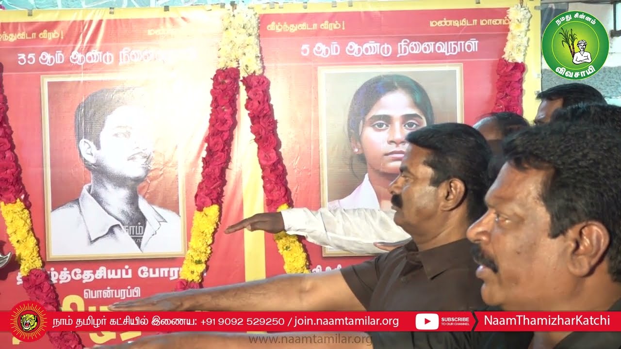 01-09-2022 பூலித்தேவன் வீரவணக்க நிகழ்வு | தமிழ்த்தேசியப்போராளி தமிழரசன் – அனிதா நினைவேந்தல் #சீமான்
