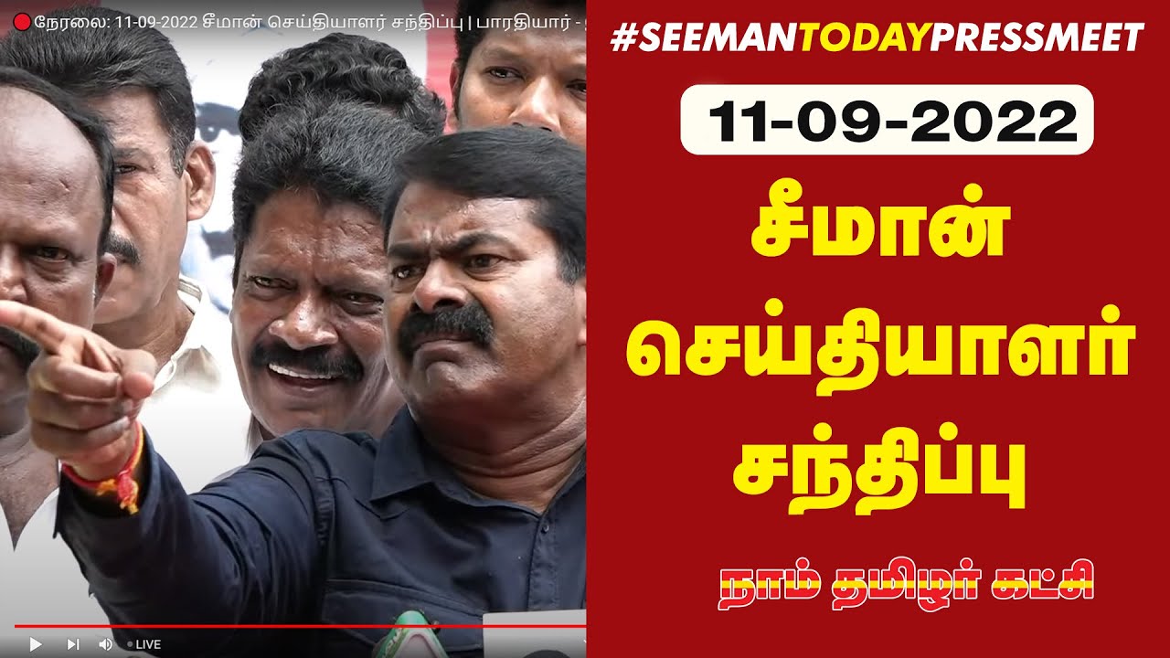 ?நேரலை: 11-09-2022 சீமான் செய்தியாளர் சந்திப்பு | பாரதியார் – இம்மானுவேல் சேகரனார் நினைவேந்தல்