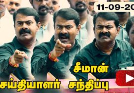 11-09-2022 சீமான் செய்தியாளர் சந்திப்பு | பாரதியார் – இம்மானுவேல் சேகரனார் நினைவேந்தல் – தலைமையகம்