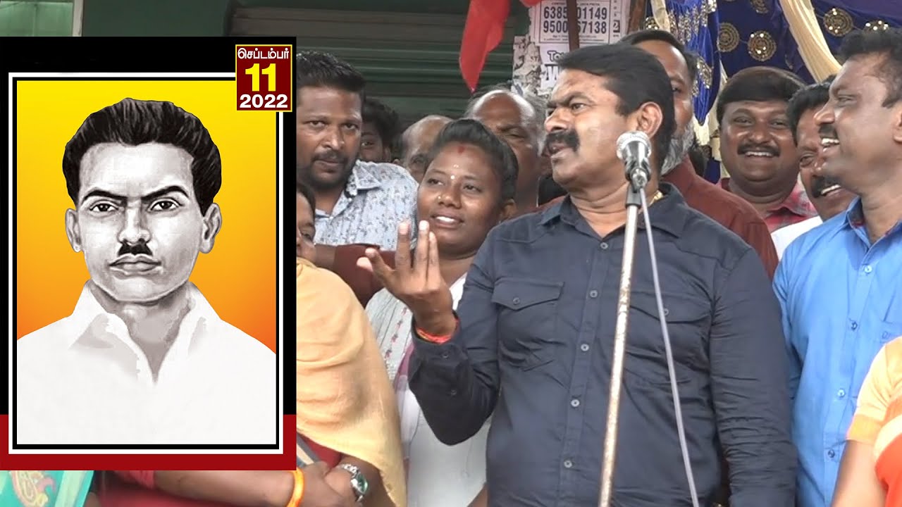 ?நேரலை: 11-09-2022 சீமான் எழுச்சியுரை – இம்மானுவேல் சேகரனார் நினைவேந்தல் – தாம்பரம்