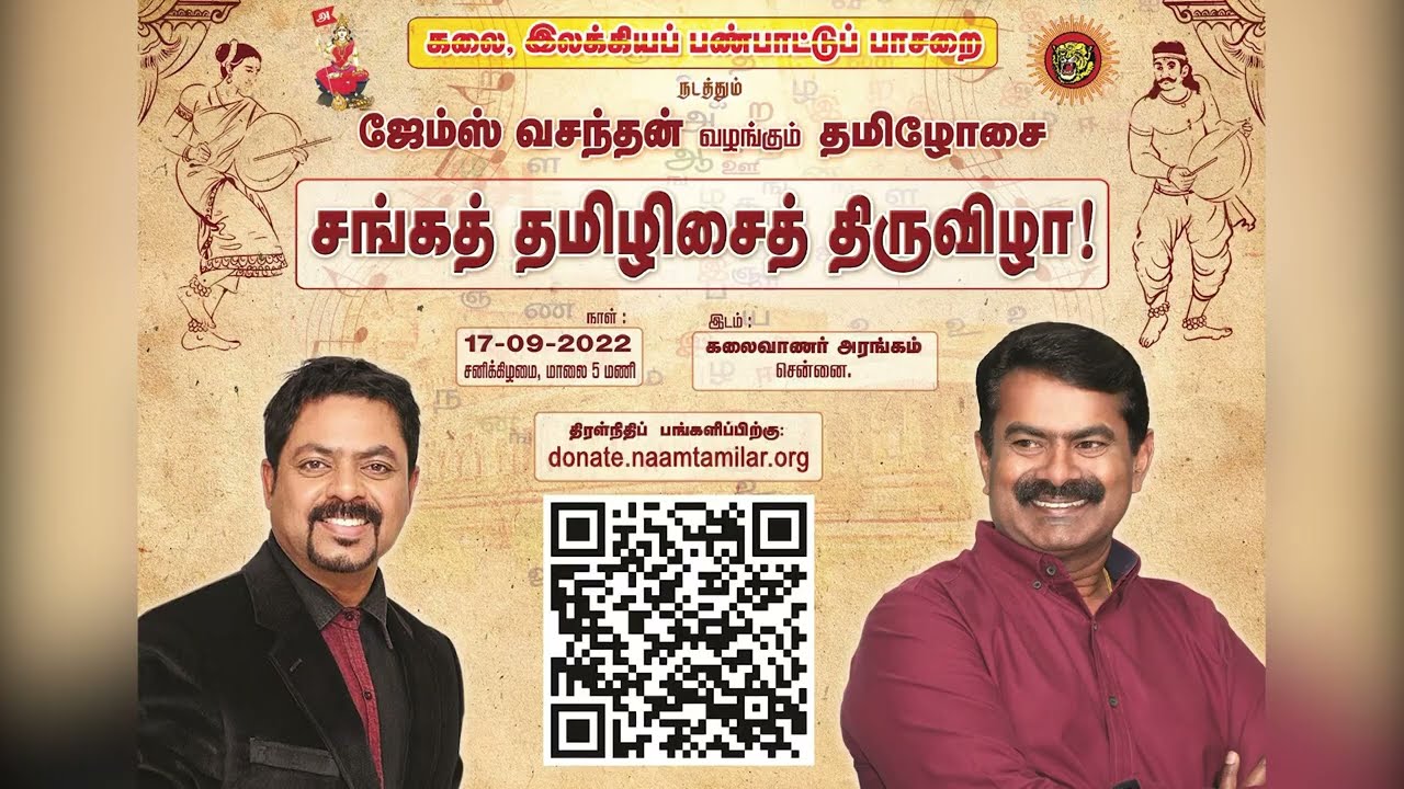 திரள் நிதித் திரட்சியில் பங்கெடுக்க சீமான் வேண்டுகோள்!செப்.17 #சங்கத்தமிழிசைத்திருவிழா_2022 – சென்னை