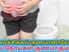 மலச்சிக்கல் குணமாக கடைபிடிக்க வேண்டிய எளிய வழிமுறைகள் | Constipation home remedy