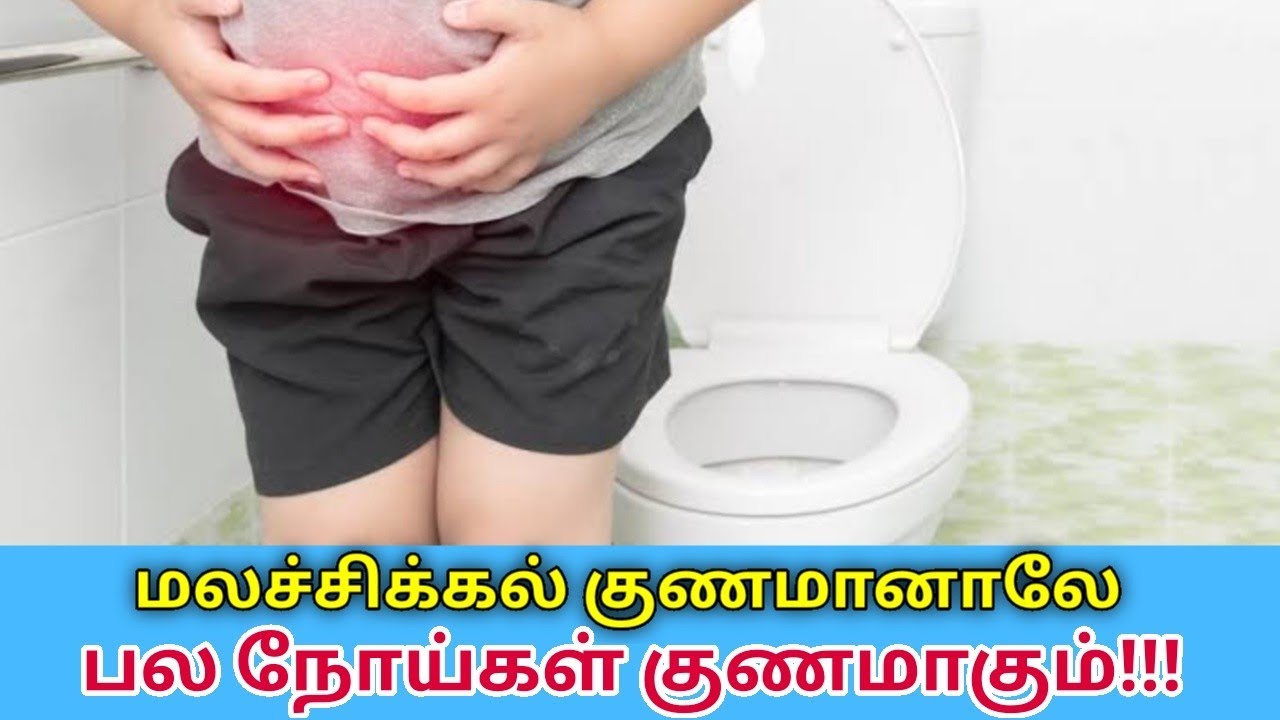 மலச்சிக்கல் குணமாக கடைபிடிக்க வேண்டிய எளிய வழிமுறைகள் | Constipation home remedy