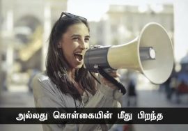 மனித இனத்தை உயர்த்திய எந்த முன்னேற்றமும் சரி, கண்டுபிடிப்புகளும் சரி, உற்சாகத்தினால் ஏற்பட்டவைதான்.