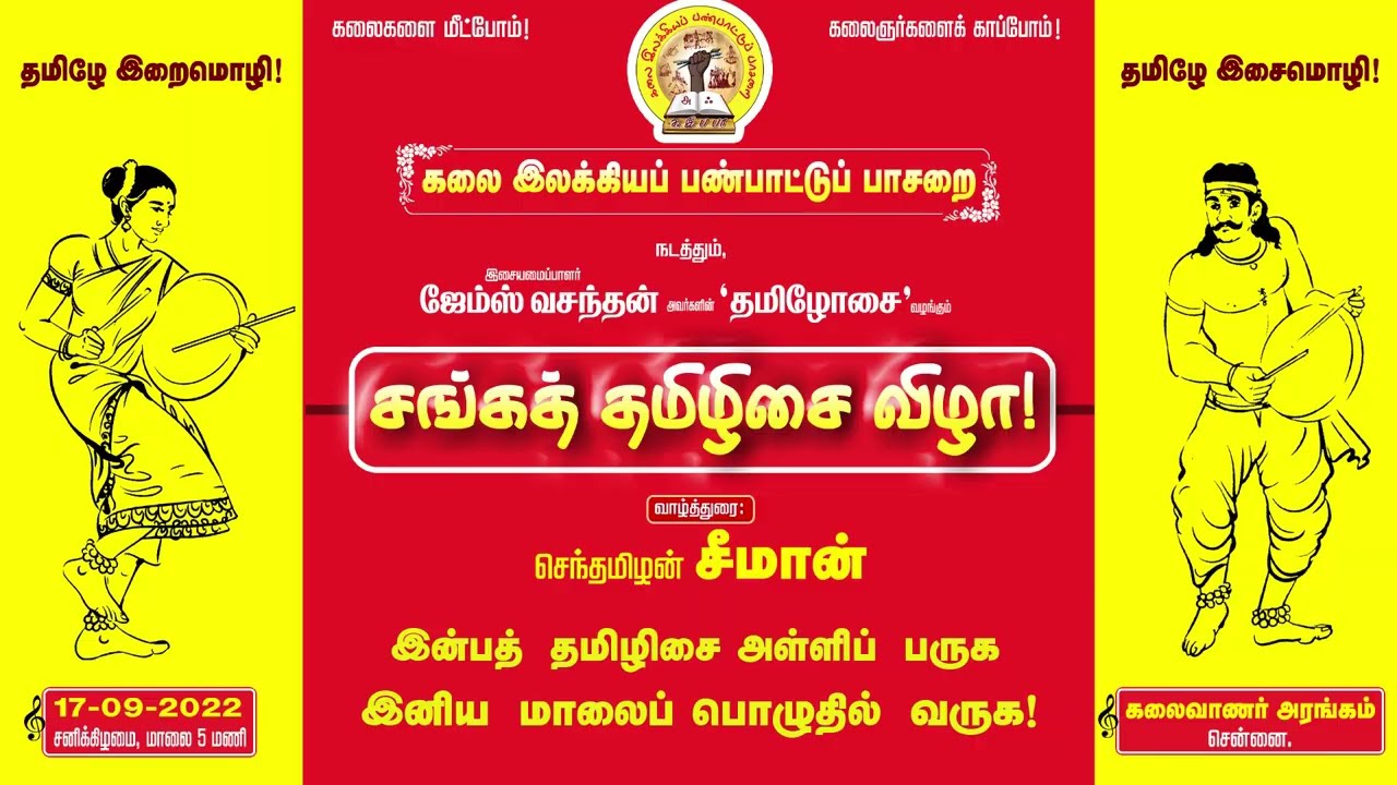 இன்பத் தமிழிசை அள்ளிப் பருக, இனிய மாலைப் பொழுதில் வருக! – செப். 17, சங்கத் தமிழிசை விழா – சென்னை