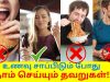 இப்படி சரியான முறையில் சாப்பிட்டால் தன் உடலுக்கு நல்லது | Healthy eating habits | Health tips