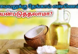 சமையலுக்கு தேங்காய் எண்ணெய் பயன்படுத்தலாமா? | Coconut oil for cooking