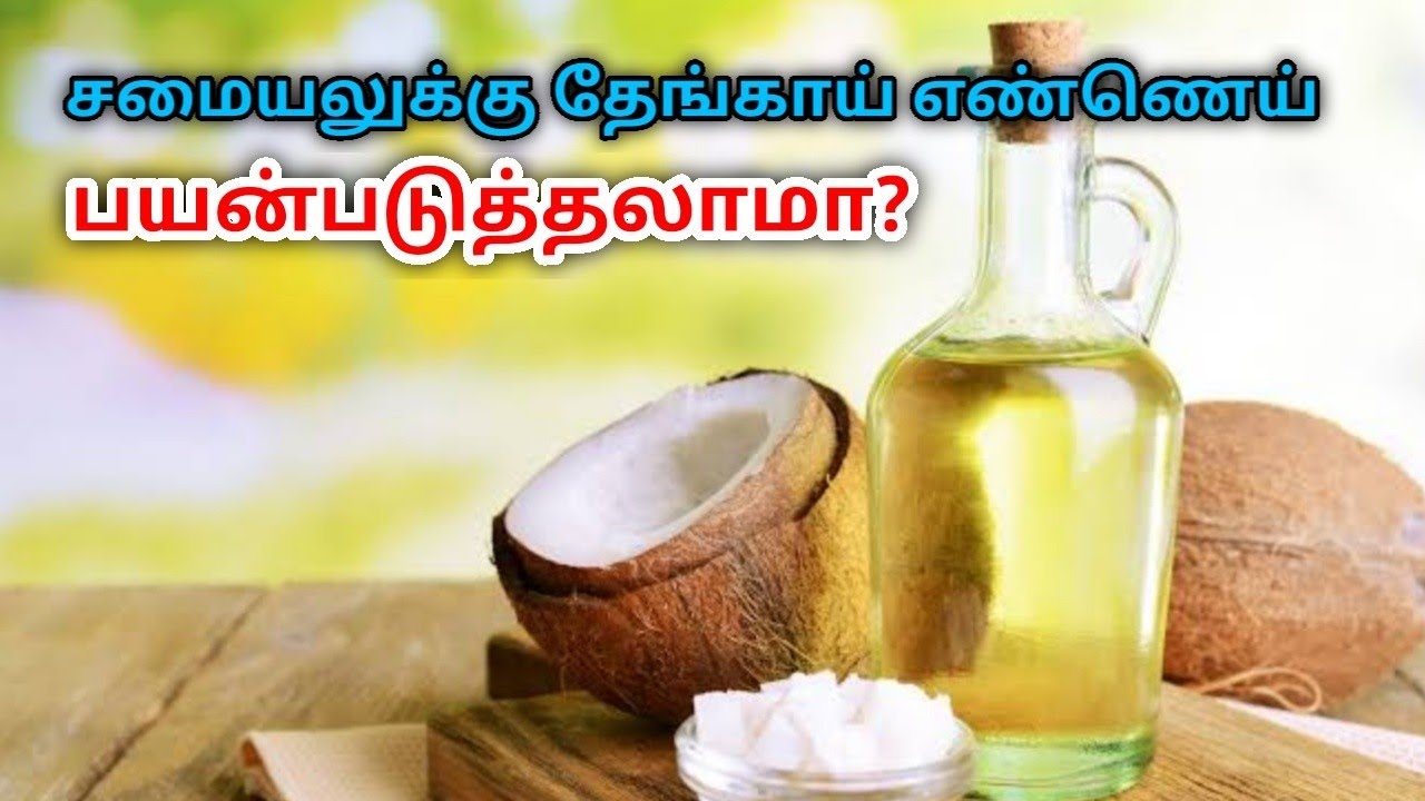 சமையலுக்கு தேங்காய் எண்ணெய் பயன்படுத்தலாமா? | Coconut oil for cooking