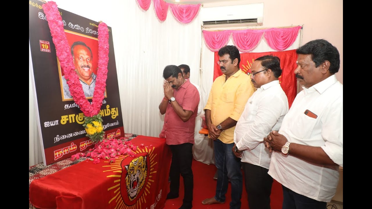 ?19-09-2022 ‘தமிழ் முழக்கம்’ சாகுல் அமீது இரண்டாம் ஆண்டு நினைவுநாள் மலர்வணக்க நிகழ்வு (திருச்சி)