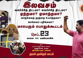 சீமான் பேரழைப்பு: செப். 23, சென்னை தி.நகரில் மாபெரும் பொதுக்கூட்டம் | இலவசம் ஏற்றமா? ஏமாற்றமா? LIVE